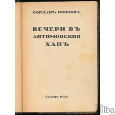 „Албена“ от Йордан Йовков by Onur Saidov - Ourboox.com