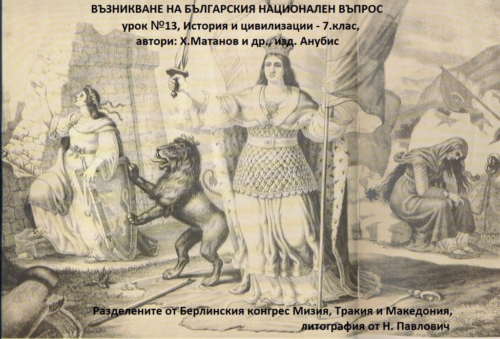 ВЪЗНИКВАНЕ НА БЪЛГАРСКИЯ НАЦИОНАЛЕН ВЪПРОС – урок №13, История и цивилизации – 7.клас, автори: Х.Матанов и др., изд. Анубис by Denka Panova - Ourboox.com