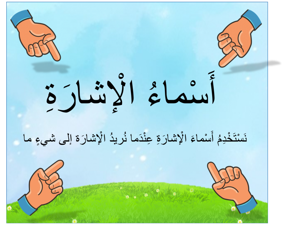 أسْماءُ الإشارَةِ by eman - Illustrated by סלאמה אימן - Ourboox.com