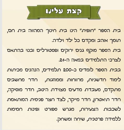 בית ספר חופית by sharon - Illustrated by בית ספר חופית - Ourboox.com