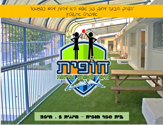 בית ספר חופית by sharon - Illustrated by בית ספר חופית - Ourboox.com