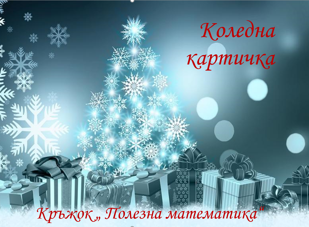 Коледа by Yanka Limonova - Ourboox.com