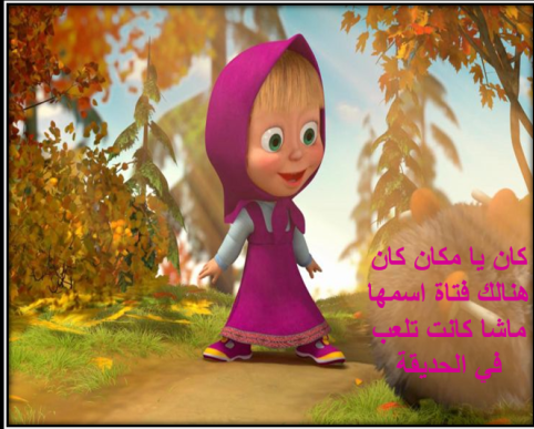 حكاية ماشا وقطرة الماء by oroob - Ourboox.com