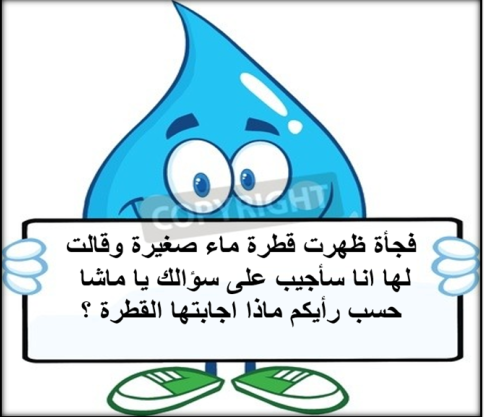 حكاية ماشا وقطرة الماء by oroob - Ourboox.com