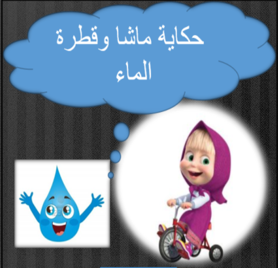 حكاية ماشا وقطرة الماء by oroob - Ourboox.com