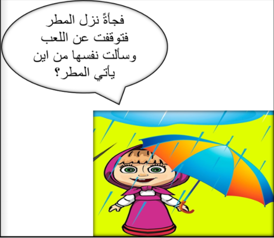 حكاية ماشا وقطرة الماء by oroob - Ourboox.com