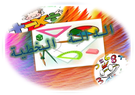 الداله الخطيه