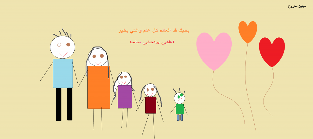 يوم الام بستان الحكايات 2023 by hajar zedan - Illustrated by طاقم بستان الجكايات  - Ourboox.com