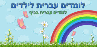 לימוד עברית by amni sirhan - Illustrated by אמנה סרחאן  - Ourboox.com