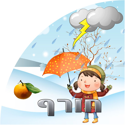 לימוד עברית by amni sirhan - Illustrated by אמנה סרחאן - Ourboox.com