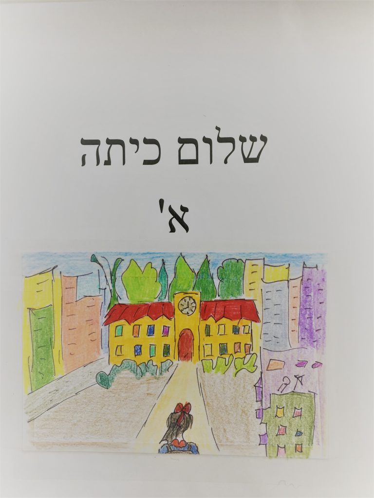 שלום כיתה א by sharona Givol - Illustrated by שרונה גבעול - Ourboox.com