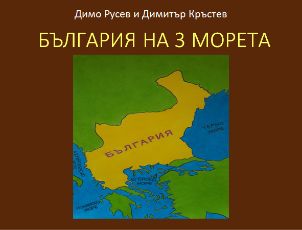 БЪЛГАРИЯ НА 3 МОРЕТА by Dimo - Ourboox.com