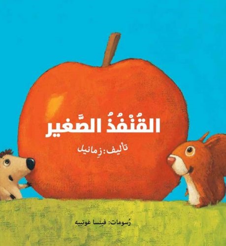 الْقُنْفُذُ الصَّغير by eman - Illustrated by تأليف: زِمانيل - Ourboox.com