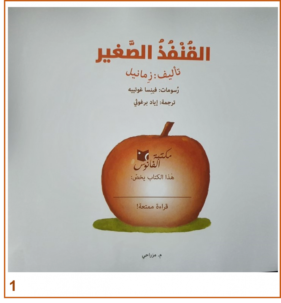 الْقُنْفُذُ الصَّغير by eman - Illustrated by تأليف: زِمانيل - Ourboox.com