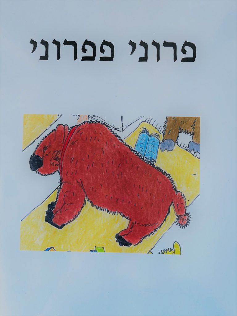 פרוני פפרוני by sharona Givol - Illustrated by שרונה גבעול - Ourboox.com