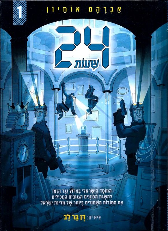 24 שעות by aryeh - Illustrated by אברהם אוחיון - Ourboox.com