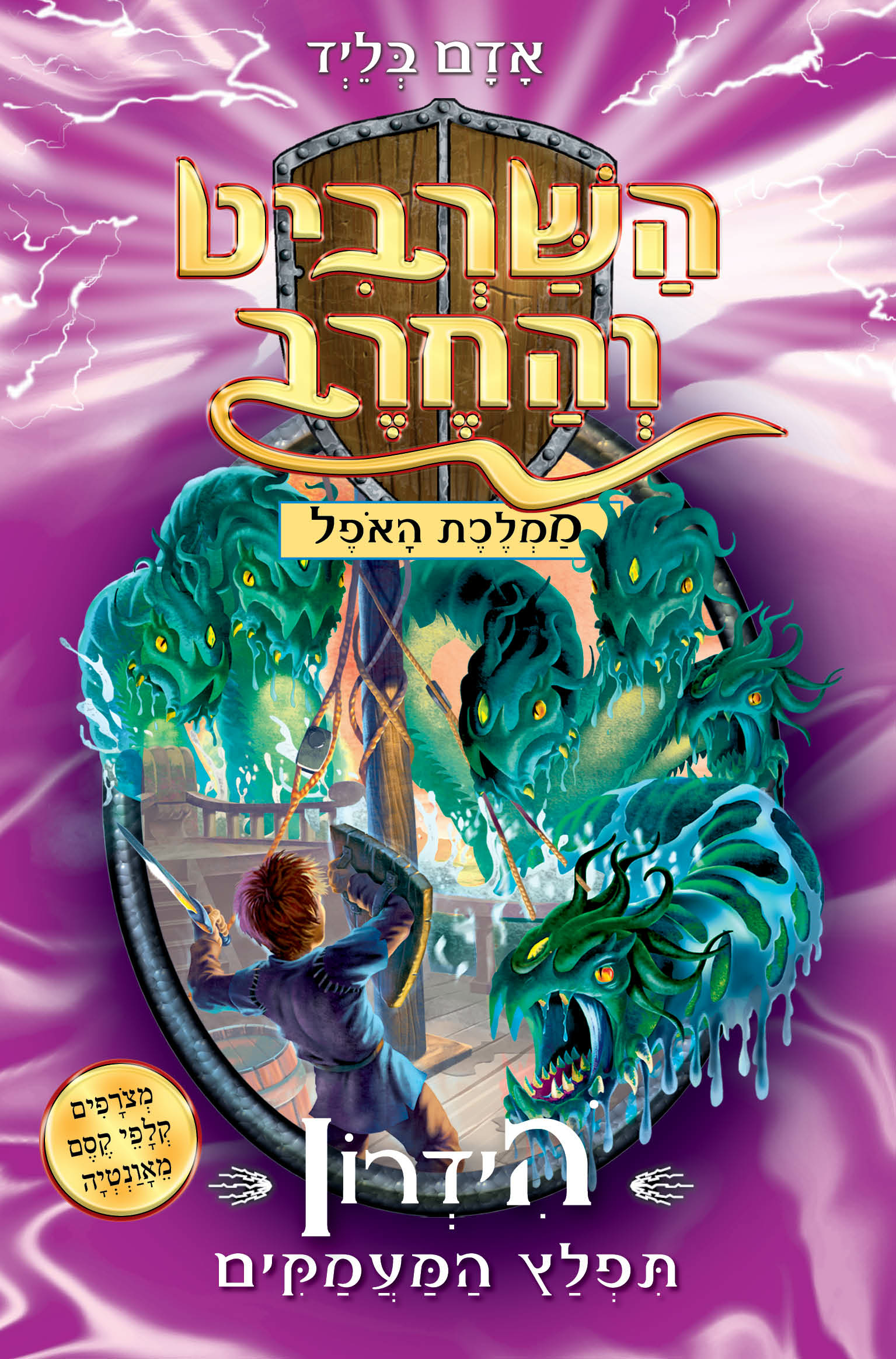 השרביט והחרב by erez - Ourboox.com