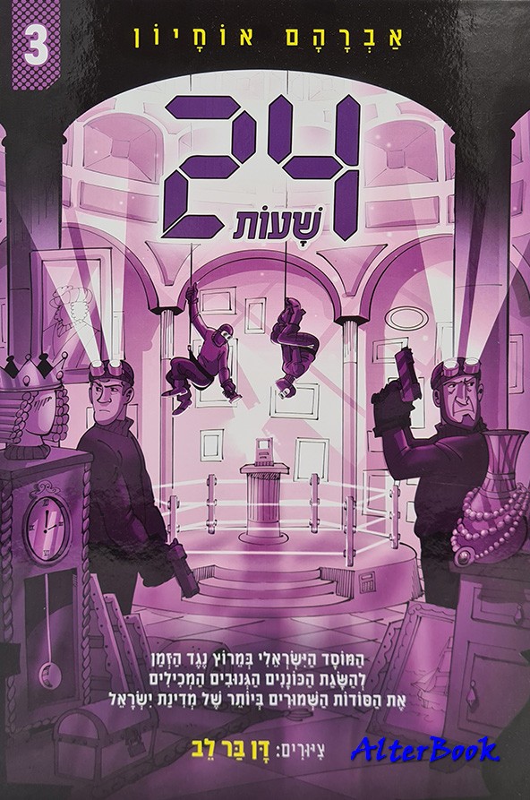 24 שעות by aryeh - Illustrated by אברהם אוחיון - Ourboox.com