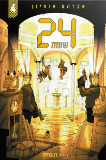 24 שעות by aryeh - Illustrated by אברהם אוחיון - Ourboox.com