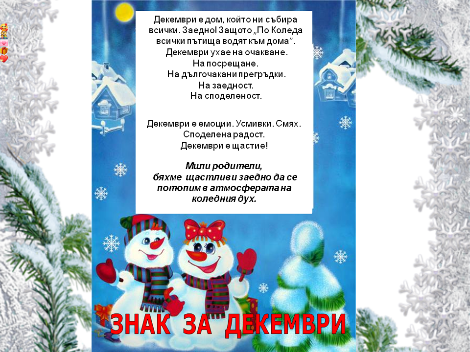 Знак за декември by Емилия Чоранова - Ourboox.com