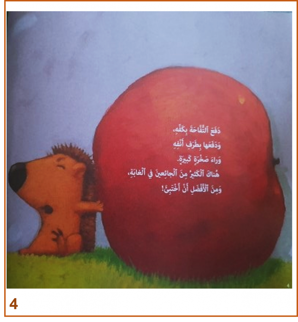 الْقُنْفُذُ الصَّغير by eman - Illustrated by تأليف: زِمانيل - Ourboox.com