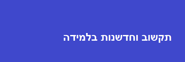 תקשוב וחדשנות בלמידה- תואר שני by nehaia - Ourboox.com