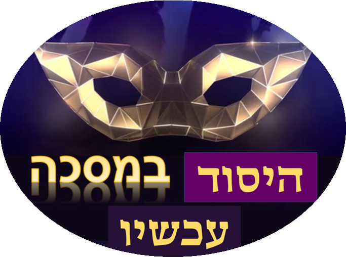 היסוד במסכה by Yasmin Yasmin - Illustrated by כתה ח'2 - Ourboox.com