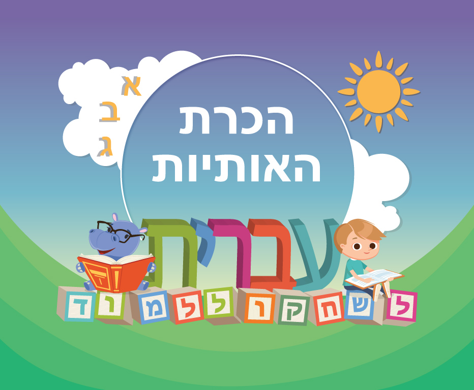 לומדים עברית בכיף by maram shaheen - Ourboox.com