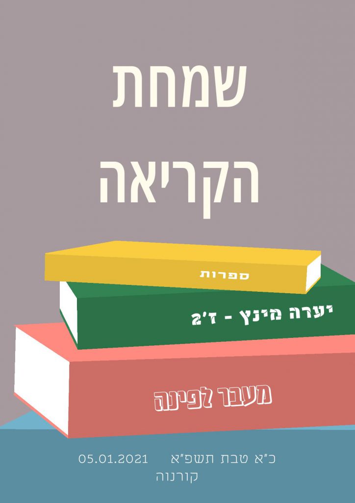 שמחת הקריאה – יערה מינץ by yaara mintz - Illustrated by יערה מינץ - Ourboox.com