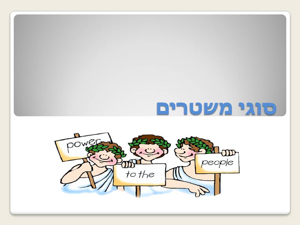 עקרון שלטון העם by liora halpert - Illustrated by ליאורה הלפרט - Ourboox.com