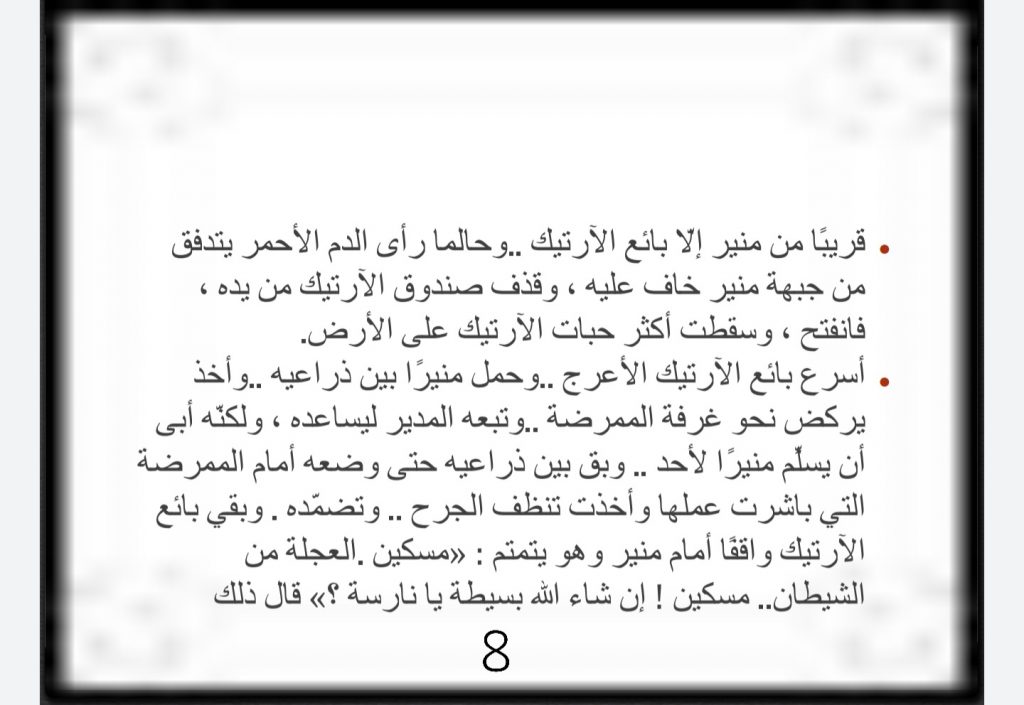 نص بائع الأرتيك by Reem Fakhuri - Ourboox.com