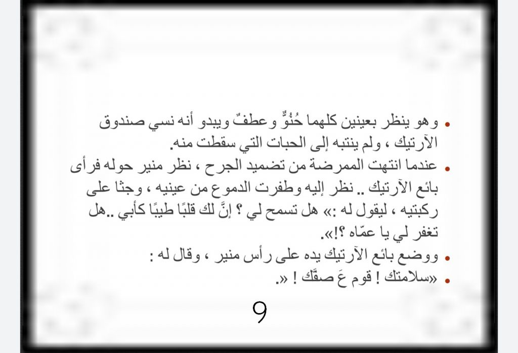 نص بائع الأرتيك by Reem Fakhuri - Ourboox.com