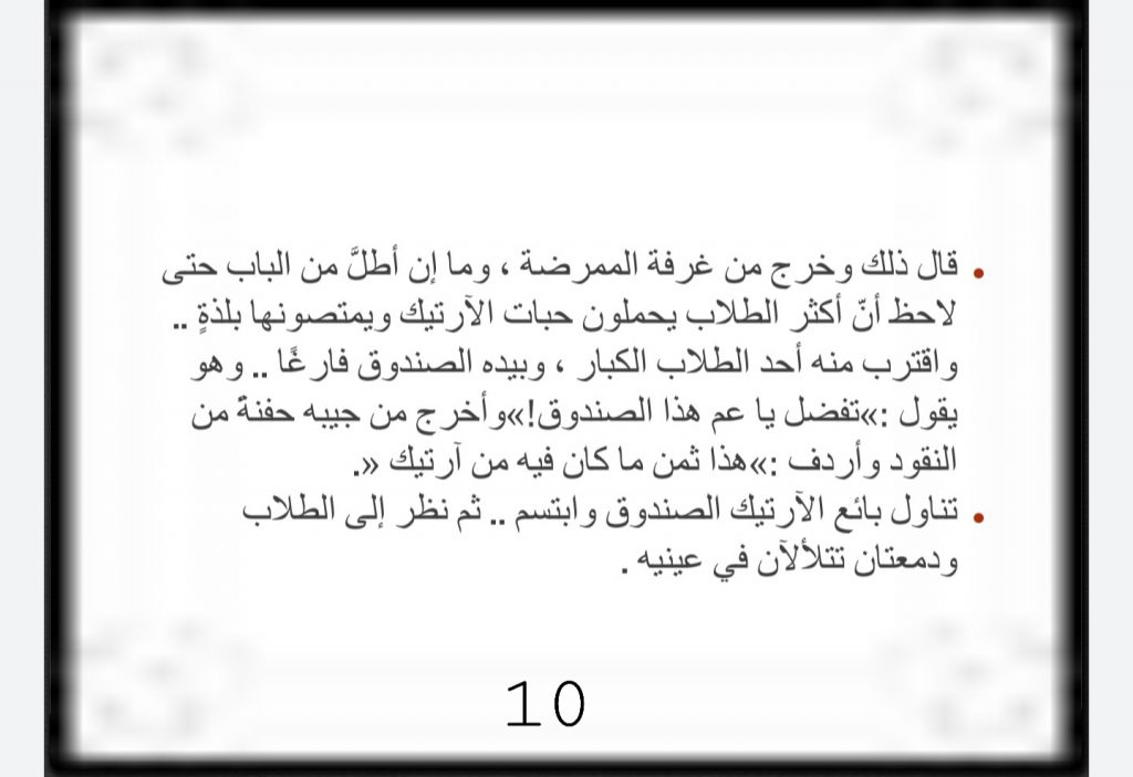 نص بائع الأرتيك by Reem Fakhuri - Ourboox.com