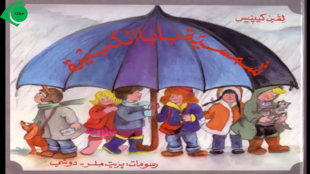 شمسية بابا الكبيرة by fatema sawaed - Illustrated by بزيت ملر -دوشي  - Ourboox.com