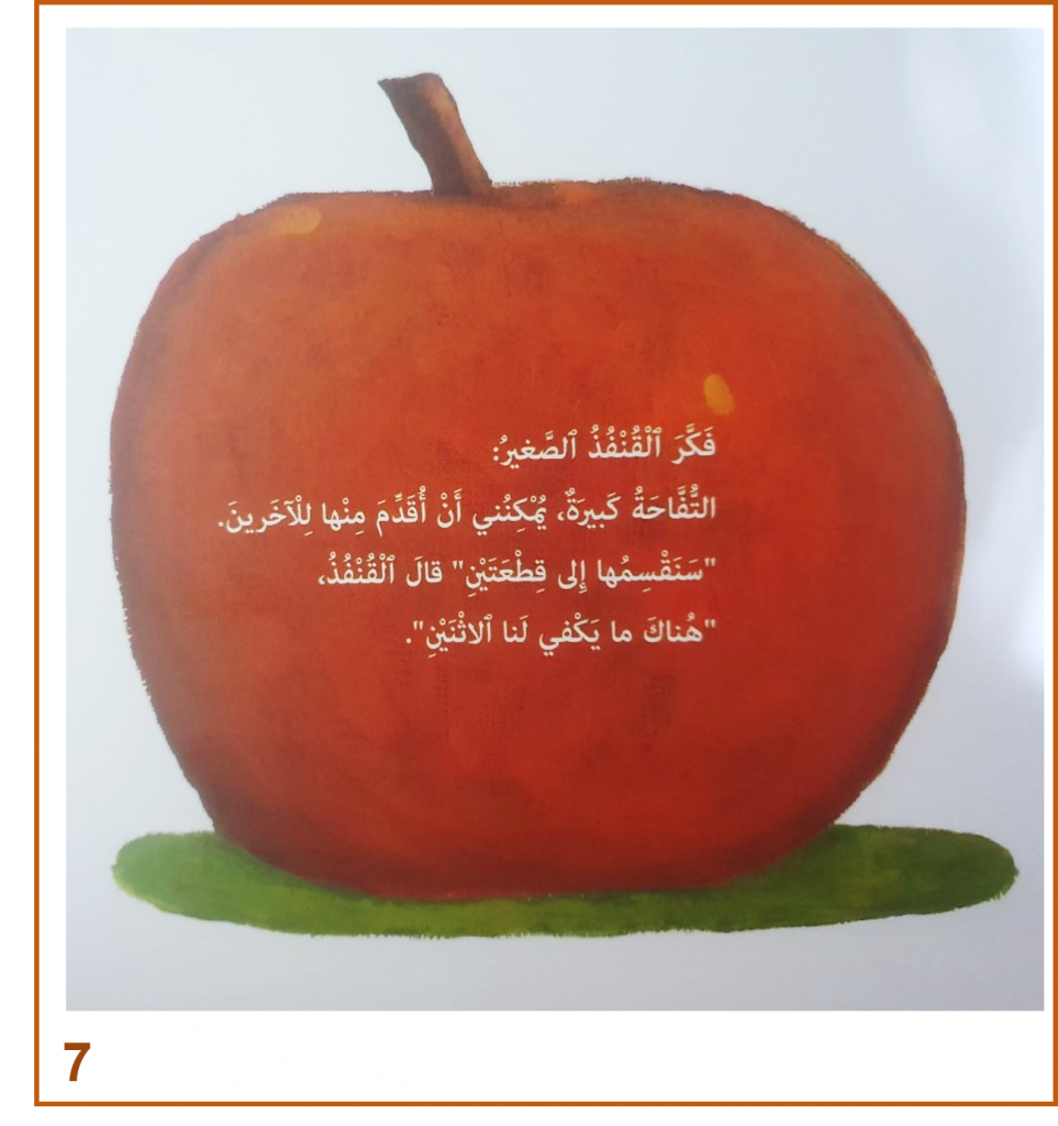 الْقُنْفُذُ الصَّغير by eman - Illustrated by تأليف: زِمانيل - Ourboox.com