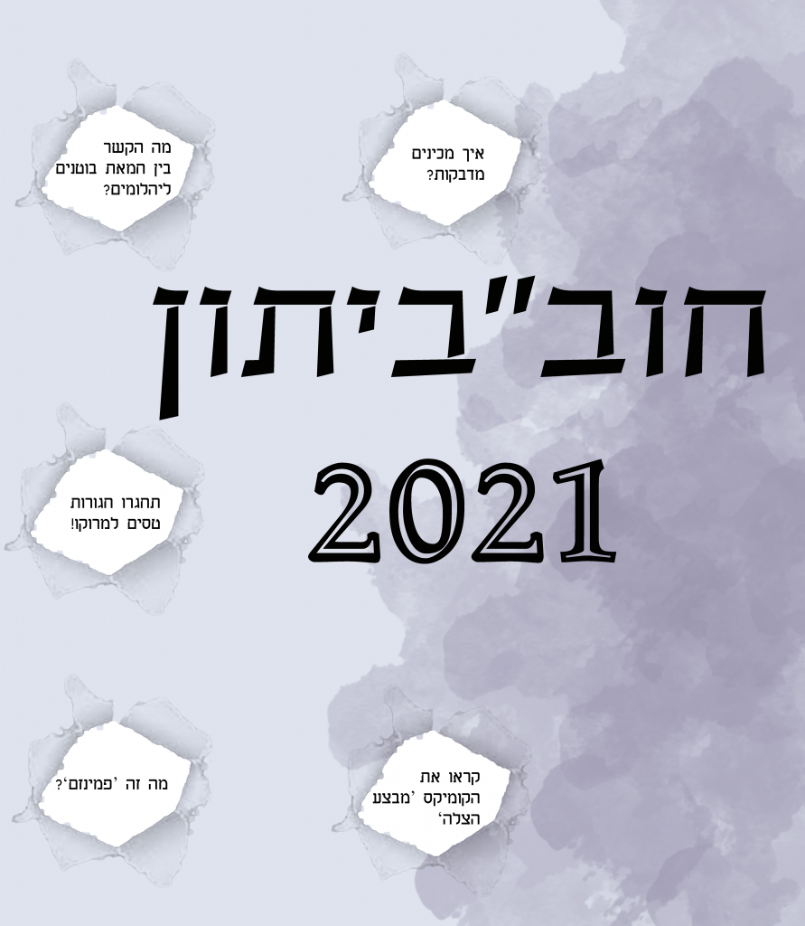 חוב”ביתון 2021 by חברי מערכת העיתון - Ourboox.com