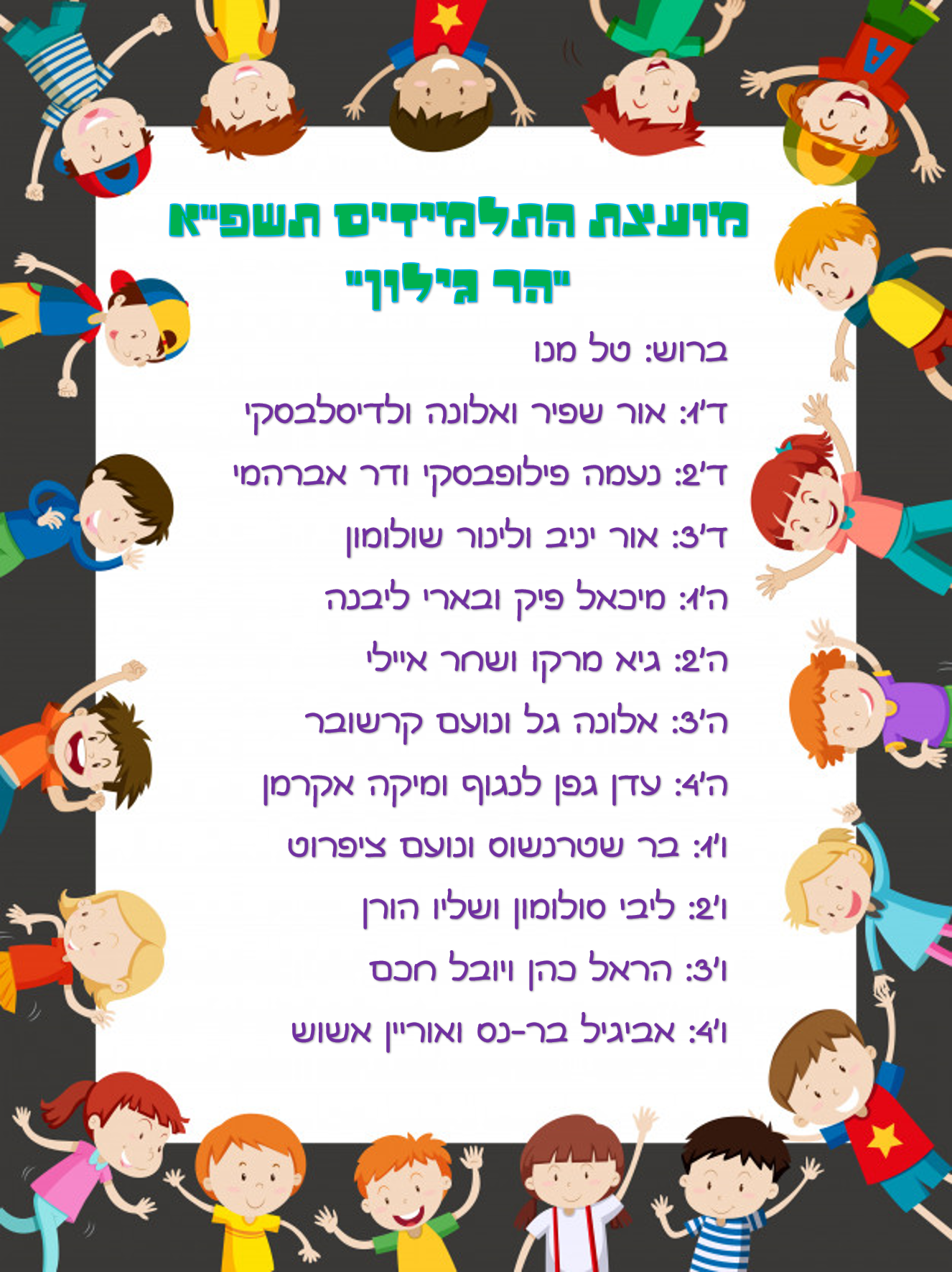 גילונתון נובמבר – דצמבר by efrat caruk - Illustrated by אפרת צרוק ומועצת התלמידים - Ourboox.com