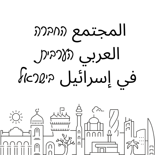 תובנות התנסות החברה הערבית by Rotem kalmar - Illustrated by צוערות וצוערים מחזור ח' - Ourboox.com