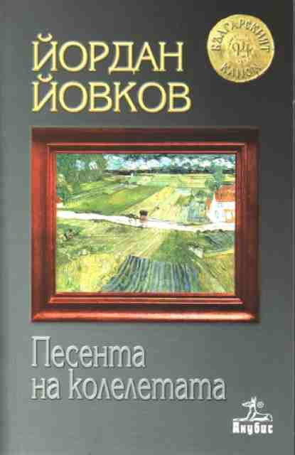 Песента на колелетата by Sonya - Ourboox.com