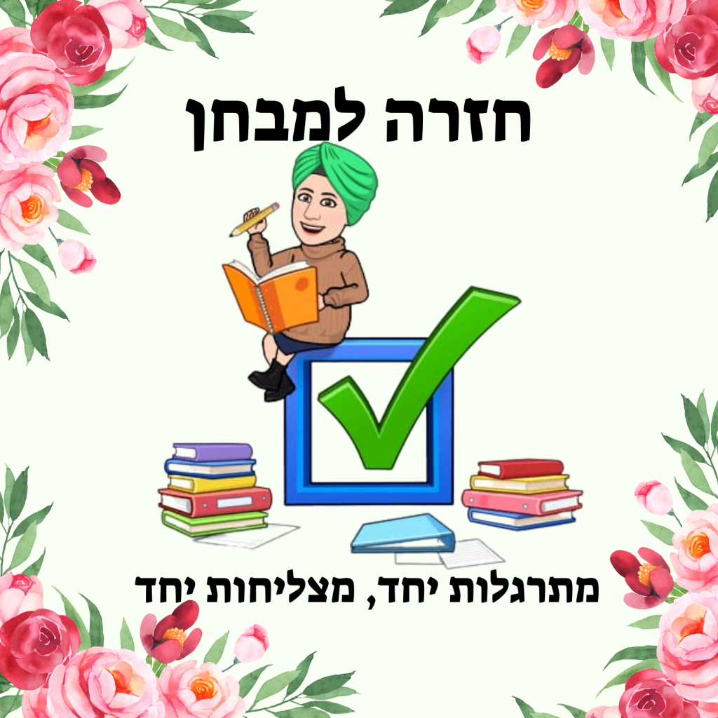 חזרה למבחן by tehila - Illustrated by בהצלחה רבה המורה תהילה - Ourboox.com
