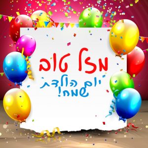 אוצר מילים ליום הולדת-שהנאז פאעור by shahenaz faur - Ourboox.com