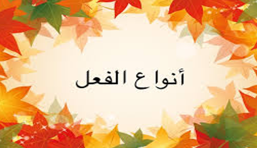 الافعال باللغة العربية by Fadia Mahamid - Illustrated by سلام محاميد, يارا حاج يحيى وفادية محاميد - Ourboox.com