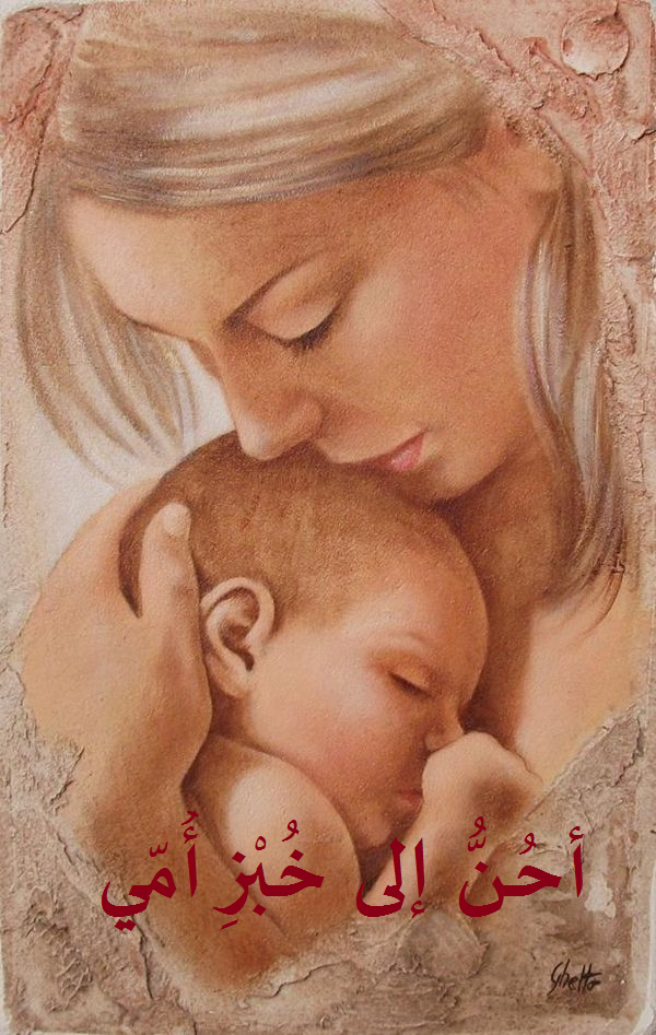 قصيدة أحنّ إلى خبز أمّي by sfaa mhamed - Illustrated by المعلمة: صفاء محاميد - Ourboox.com