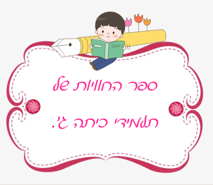 ספר החוויות של כיתה ג by sara elhyani - Ourboox.com