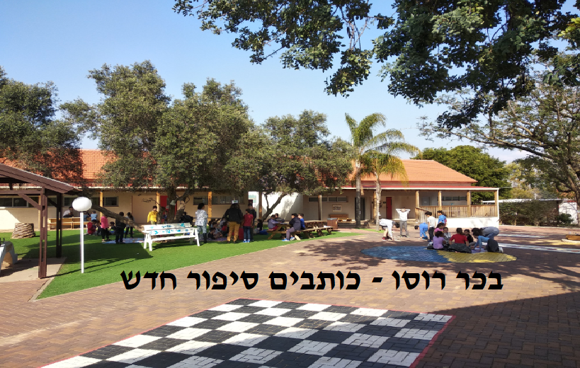 בכר רוסו – מספרים סיפור חדש by Boaz Harel - Ourboox.com