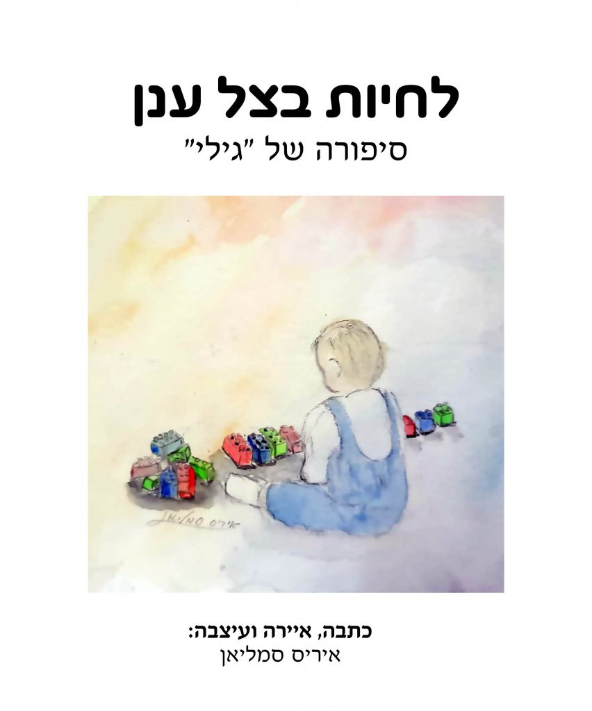 לחיות בצל ענן (מצונזר) by iris smulian - Illustrated by איריס סמליאן - Ourboox.com