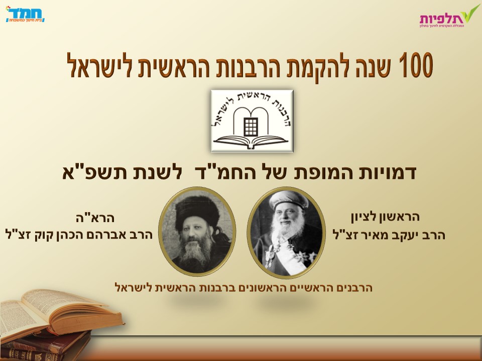 סיפורים על דמויות מופת תשפ”א-הרב אברהם יצחק הכהן קוק והרב יעקב מאיר by gila - Ourboox.com