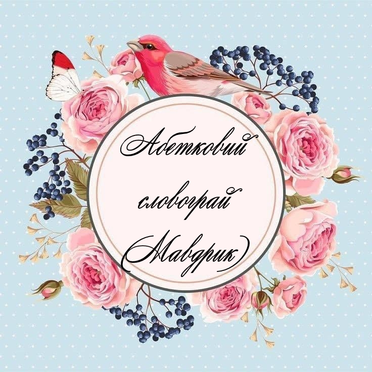 Абетковий словограй by Nataliia Mavdrik - Ourboox.com