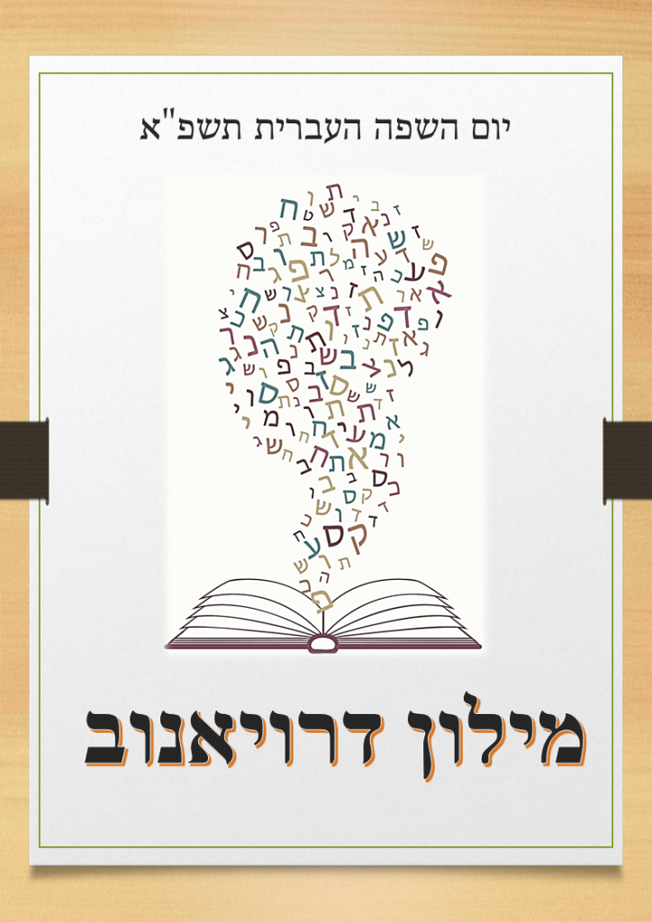 מילון דרויאנוב by בית הספר דרויאנוב - Ourboox.com