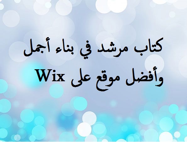 كتاب مرشد في بناء أجمل موقع by braa ghanem - Ourboox.com